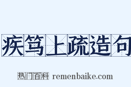 疾笃上疏造句是什么意思的图片